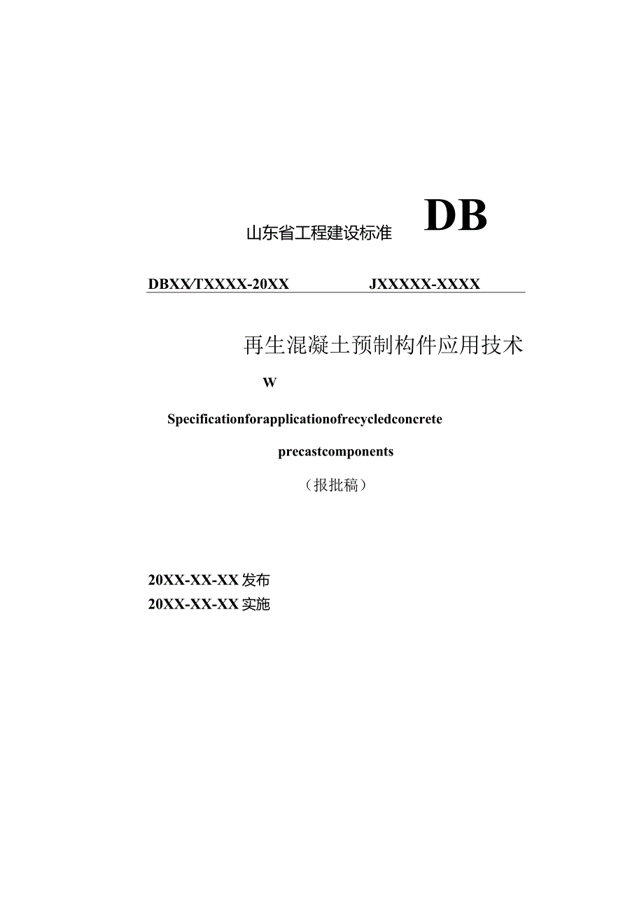 山东省再生混凝土预制构件应用技术规程.docx_第1页