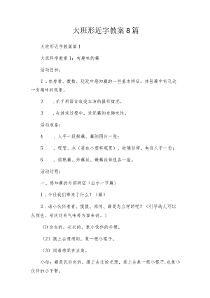 大班形近字教案8篇.docx