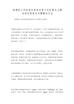 吸塑机工作时真空泵真空度不足时要怎么解决真空泵常见问题解决方法.docx