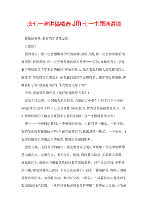 庆七一演讲稿精选_迎七一主题演讲稿.docx