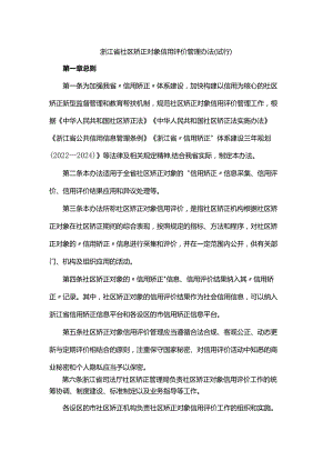 浙江省社区矫正对象信用评价管理办法（试行）.docx