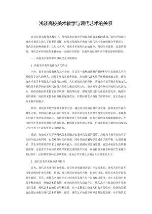 浅谈高校美术教学与现代艺术的关系.docx