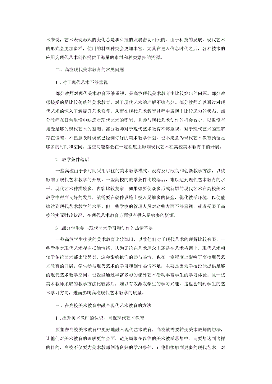 浅谈高校美术教学与现代艺术的关系.docx_第2页