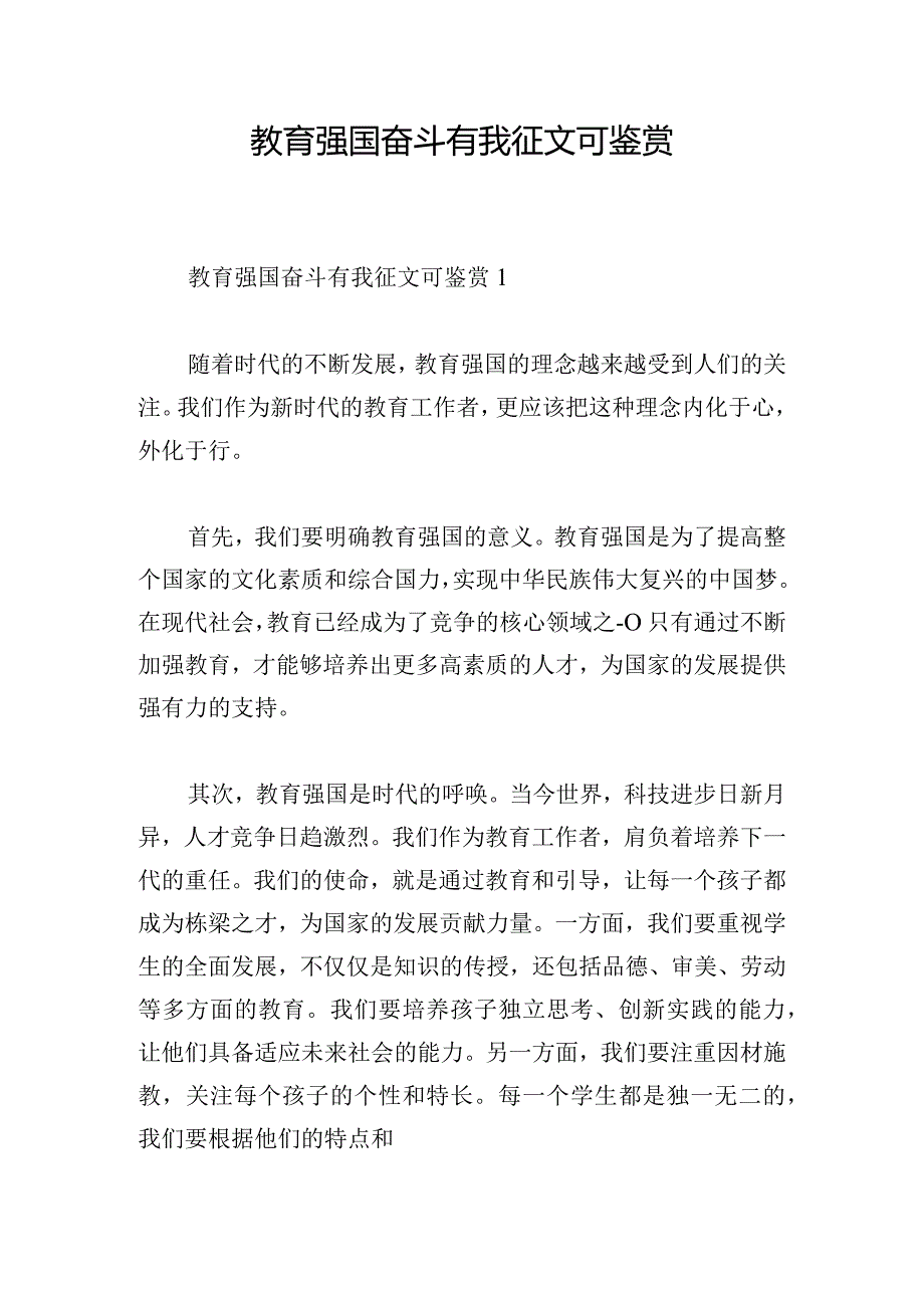 教育强国奋斗有我征文可鉴赏.docx_第1页