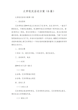 大学校庆活动方案（6篇）.docx