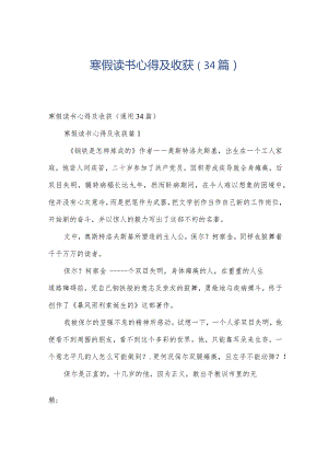 寒假读书心得及收获（34篇）.docx