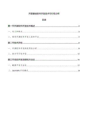 开原基础软件开发技术可行性分析.docx