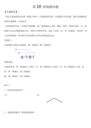 小学-第28讲线路问题.docx