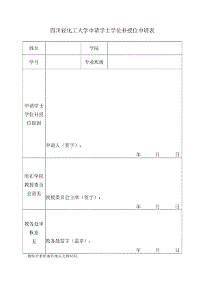 四川轻化工大学申请学士学位补授位申请表.docx