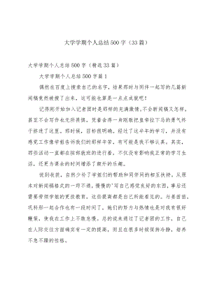 大学学期个人总结500字（33篇）.docx