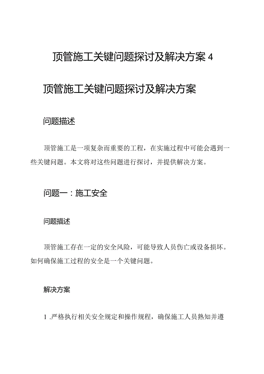 顶管施工关键问题探讨及解决方案4.docx_第1页