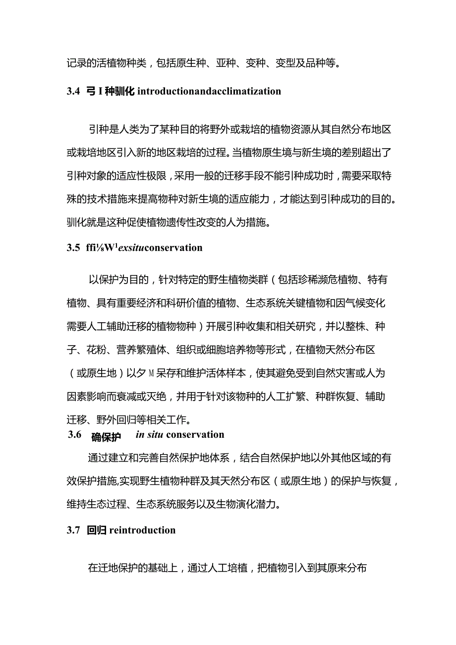 国家植物园设立规范（试行）.docx_第2页