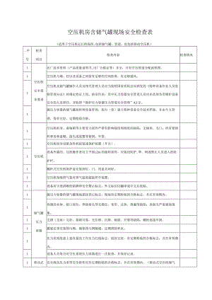 空压机房含储气罐现场安全检查表.docx