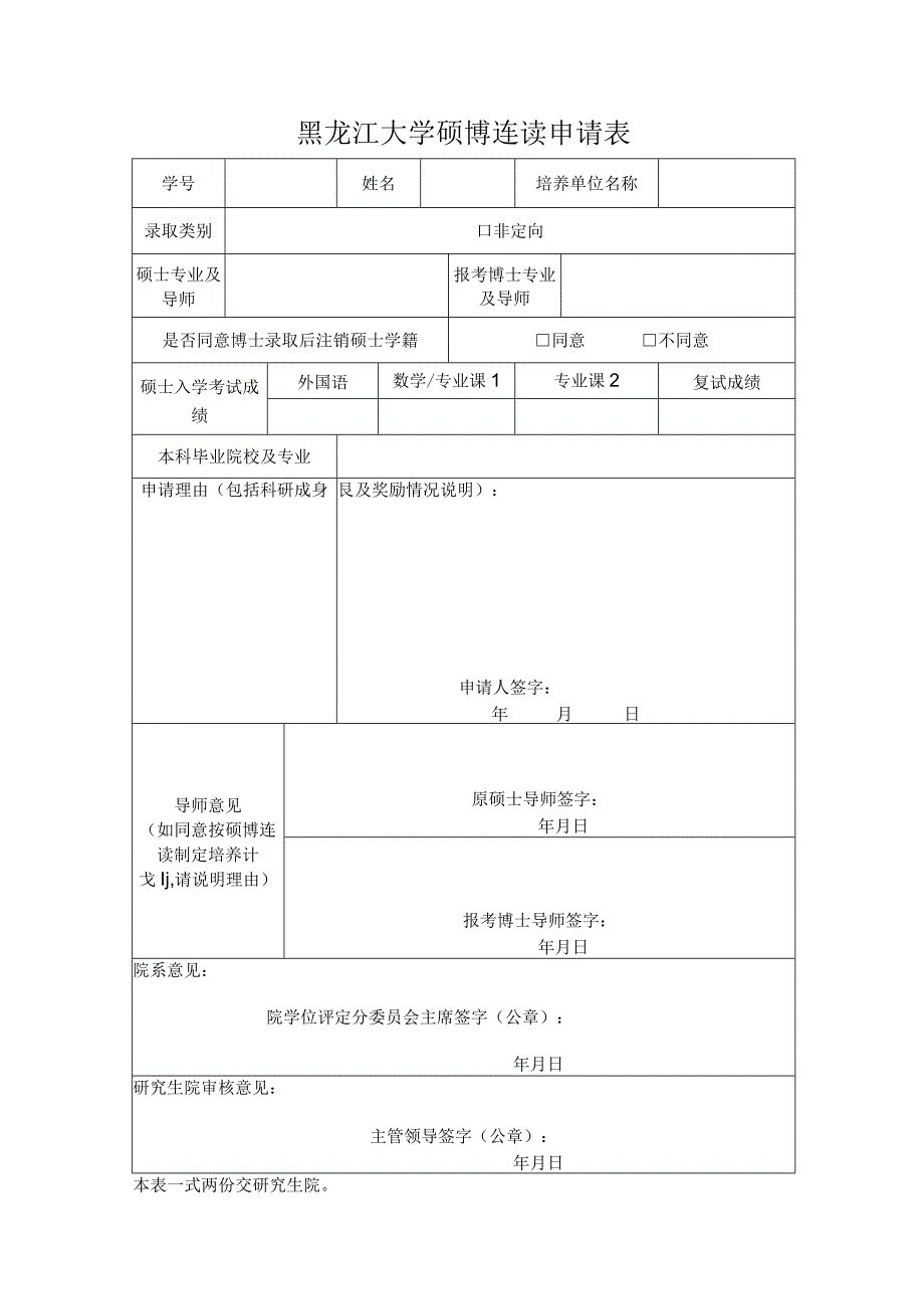 黑龙江大学硕博连读申请表.docx_第1页