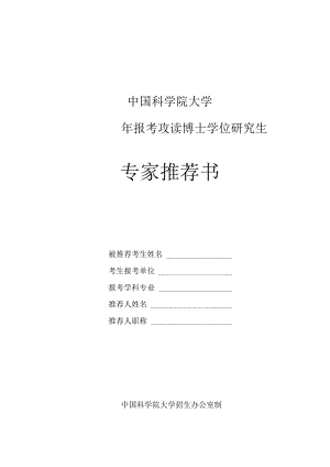 中国科学院大学_____年报考攻读博士学位研究生专家推荐书.docx