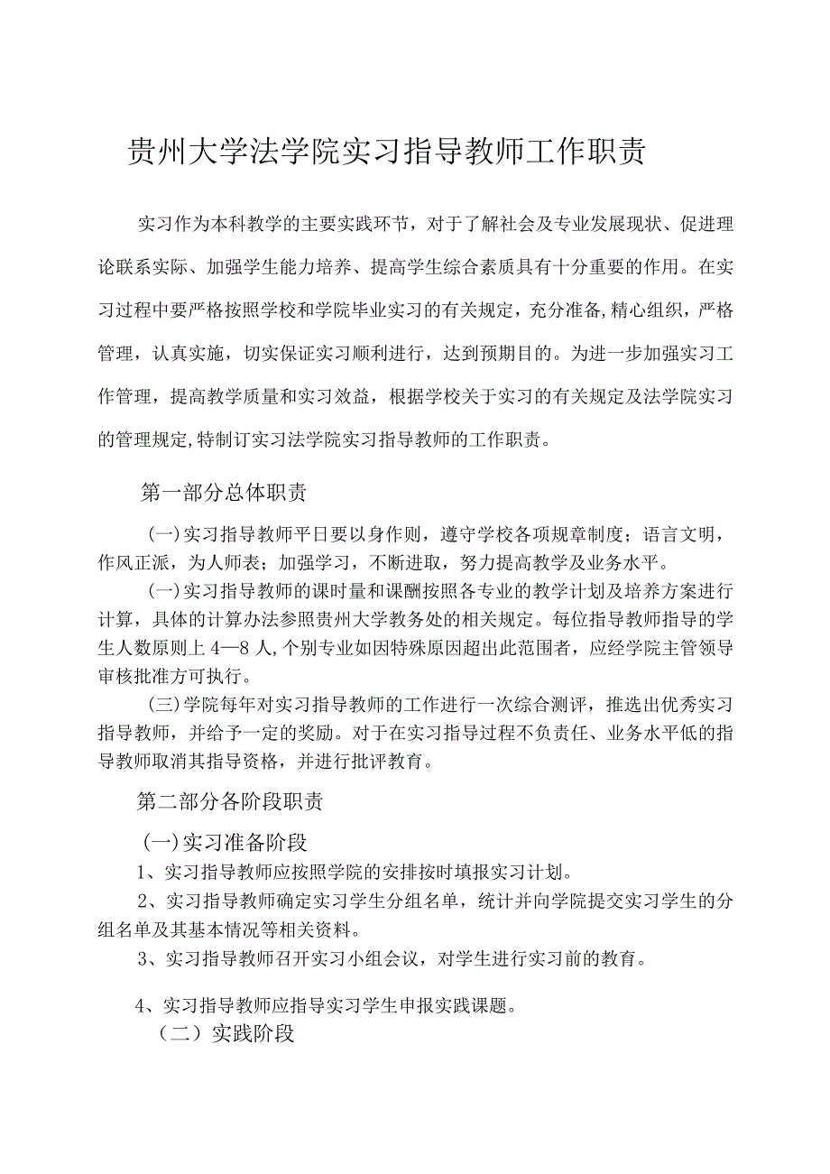 贵州大学法学院实习指导教师工作职责.docx_第1页