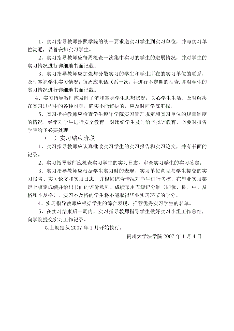 贵州大学法学院实习指导教师工作职责.docx_第2页