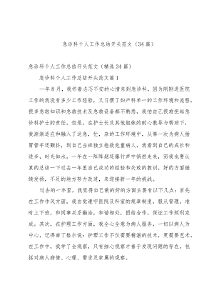 急诊科个人工作总结开头范文（34篇）.docx