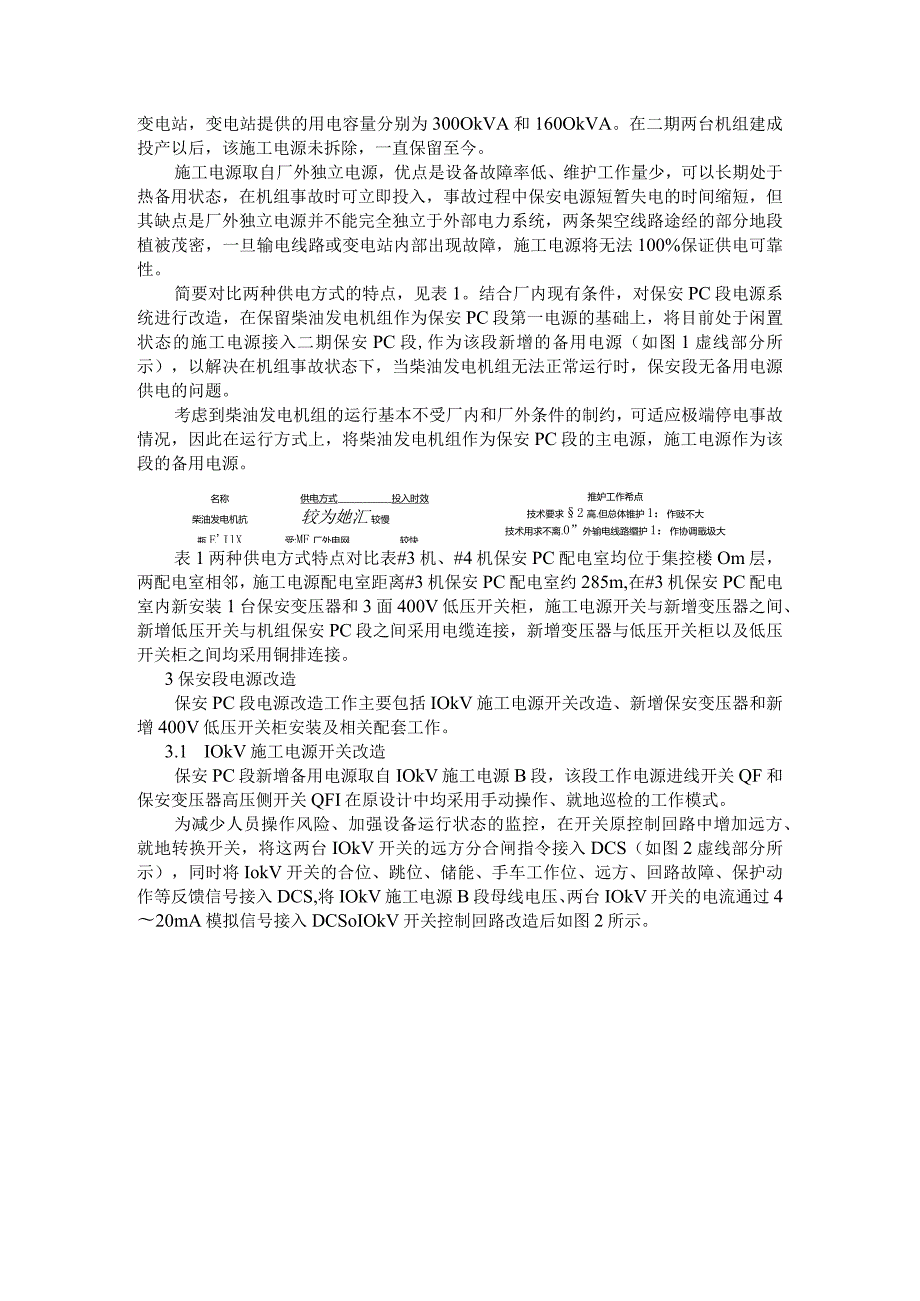 1000MW机组保安段电源改造方案分析及应用探讨.docx_第3页