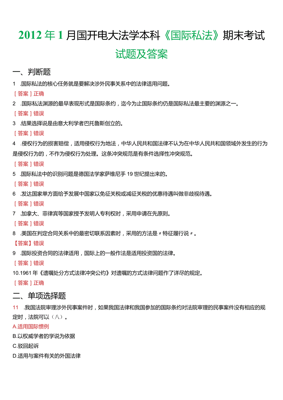 2012年1月国开电大法学本科《国际私法》期末考试试题及答案.docx_第1页