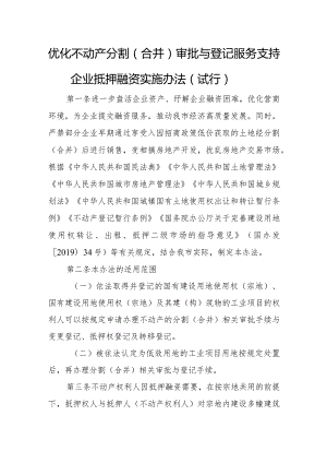 优化不动产分割（合并）审批与登记服务支持企业抵押融资实施办法.docx