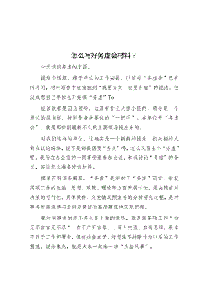 怎么写好务虚会材料？&区委组织部2023年度工作总结.docx