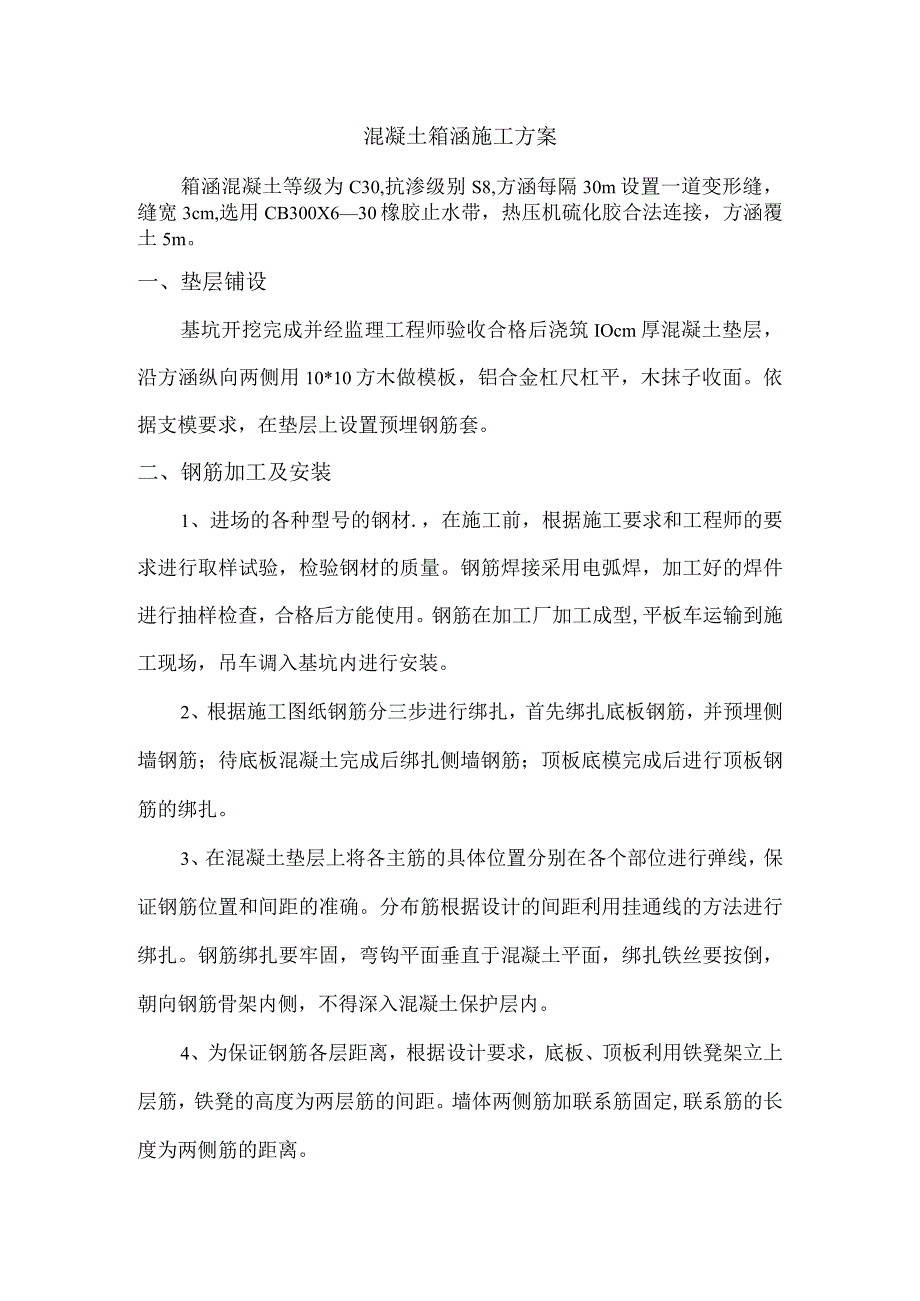 混凝土箱涵施工方案.docx_第1页