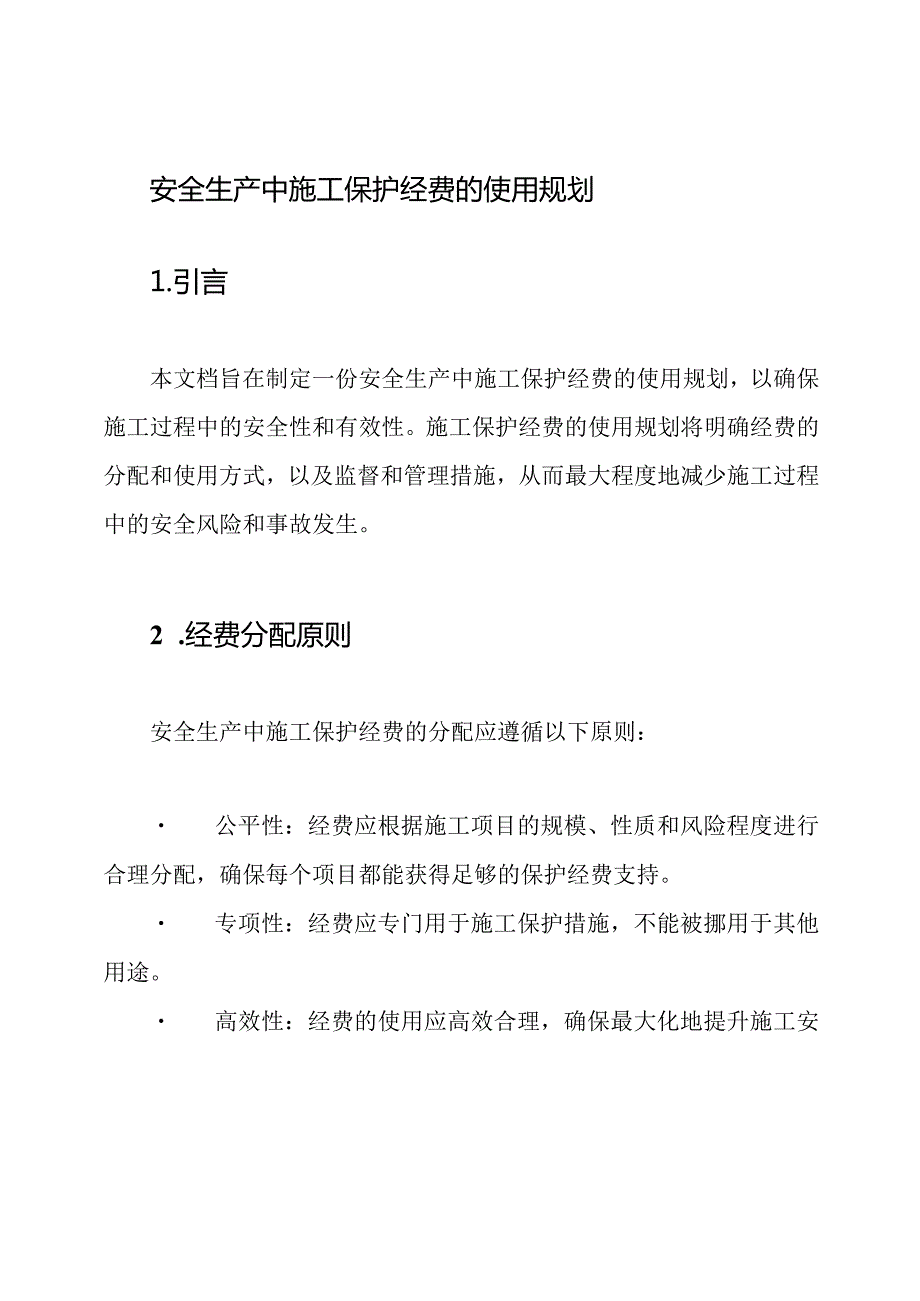 安全生产中施工保护经费的使用规划.docx_第1页