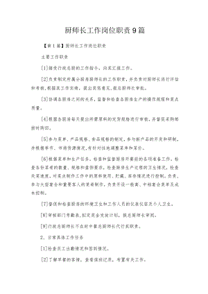 厨师长工作岗位职责9篇.docx