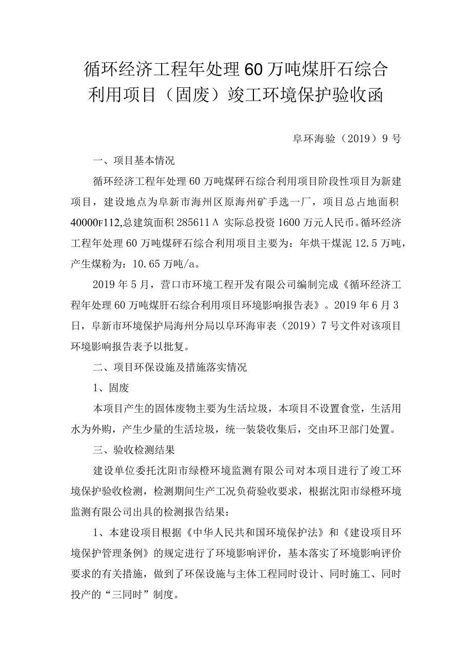 循环经济工程年处理60万吨煤矸石综合利用项目固废竣工环境保护验收函.docx_第1页