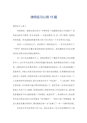 律师实习心得15篇.docx