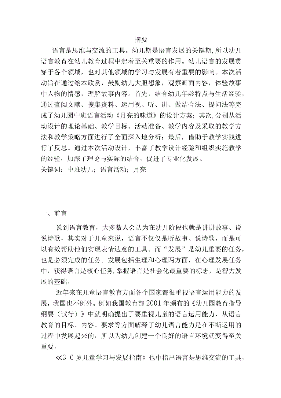 幼儿园中班语言活动设计——《月亮的味道》 学前教育专业.docx_第1页