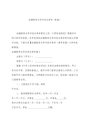 店铺租赁合同书范本简单(8篇).docx