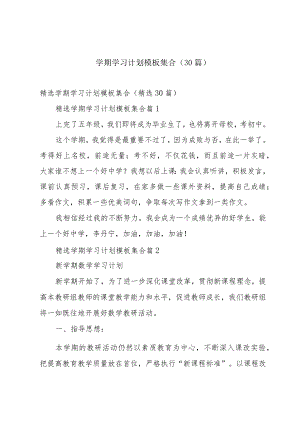 学期学习计划模板集合（30篇）.docx