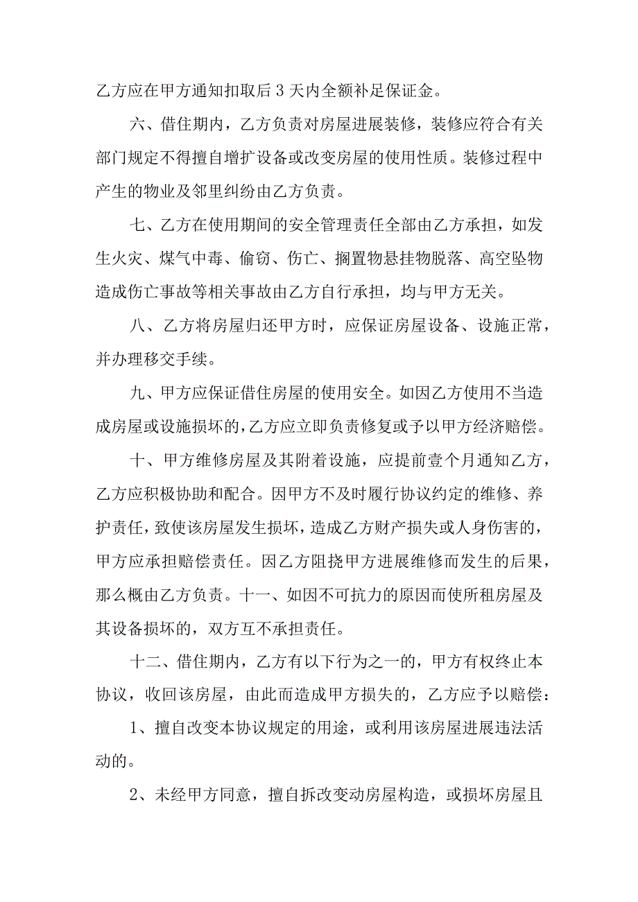 房屋借用合同模板范本.docx_第3页