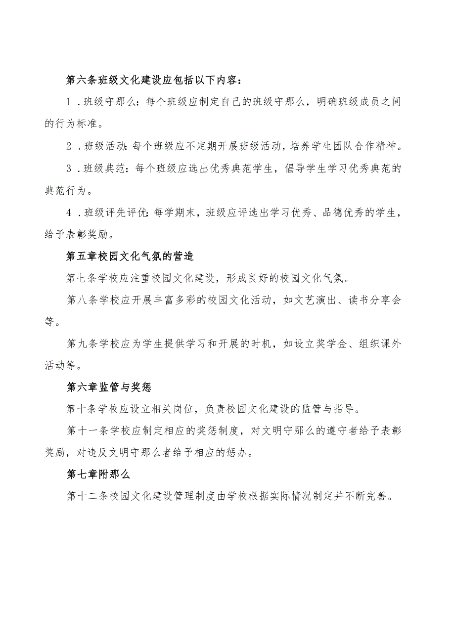 小学校园文化建设管理制度范本.docx_第2页