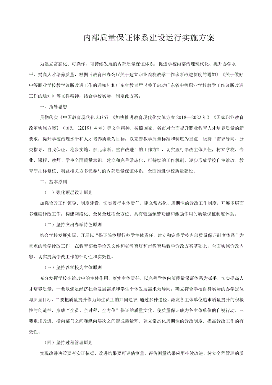 内部质量保证体系建设运行实施方案.docx_第1页