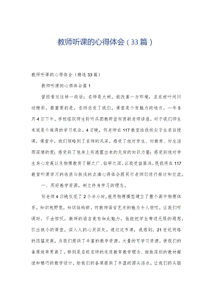 教师听课的心得体会（33篇）.docx