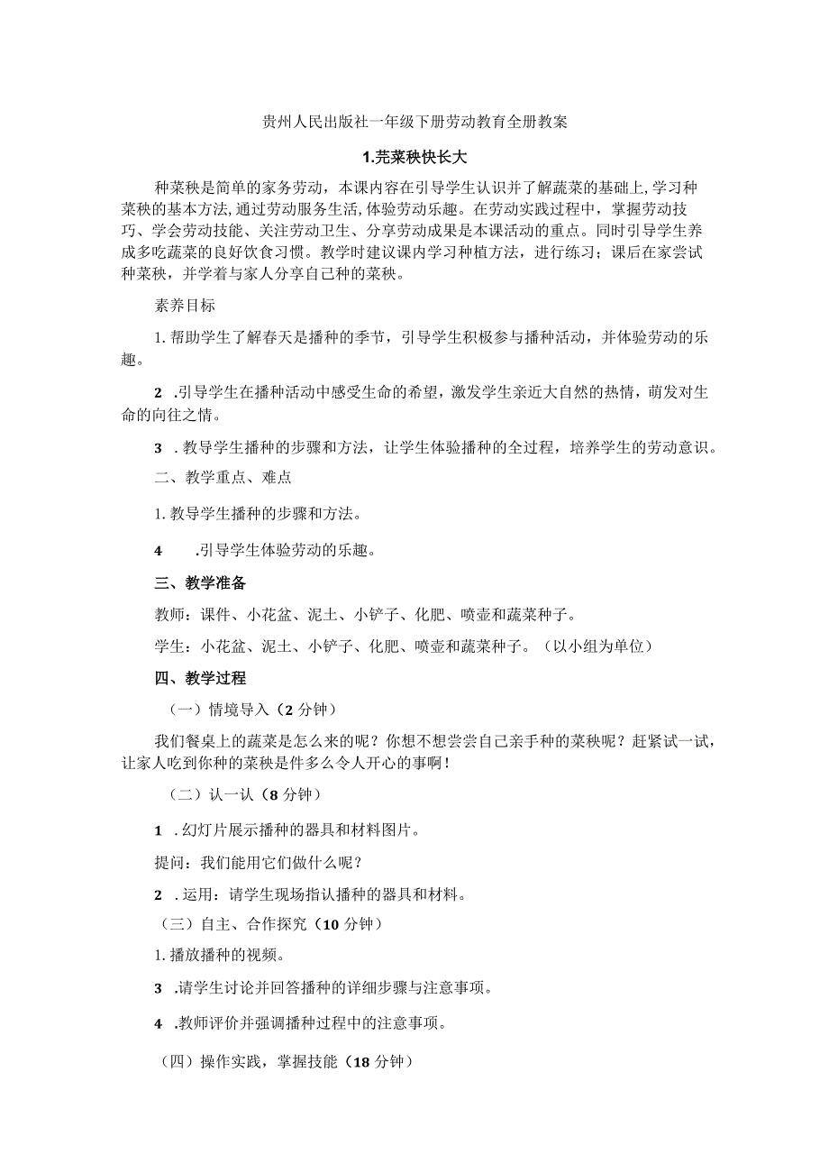 贵州人民版（黔教版）一年级劳动教育下册全册教案.docx_第1页