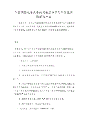 如何调整电子天平的灵敏度电子天平常见问题解决方法.docx