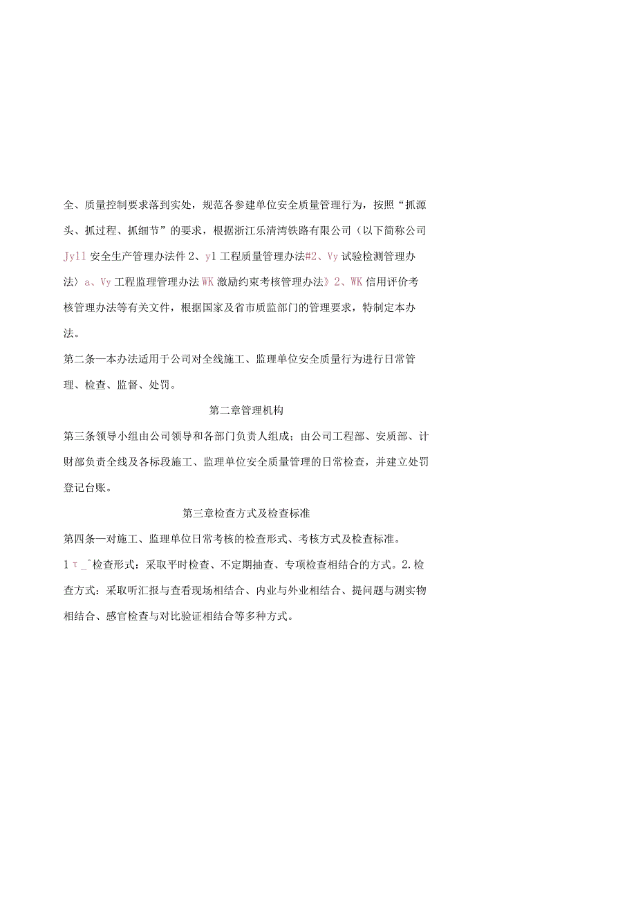 关于印发《浙江乐清湾铁路有限公司安全质量管理处罚办法》(修订)的通知.docx_第2页