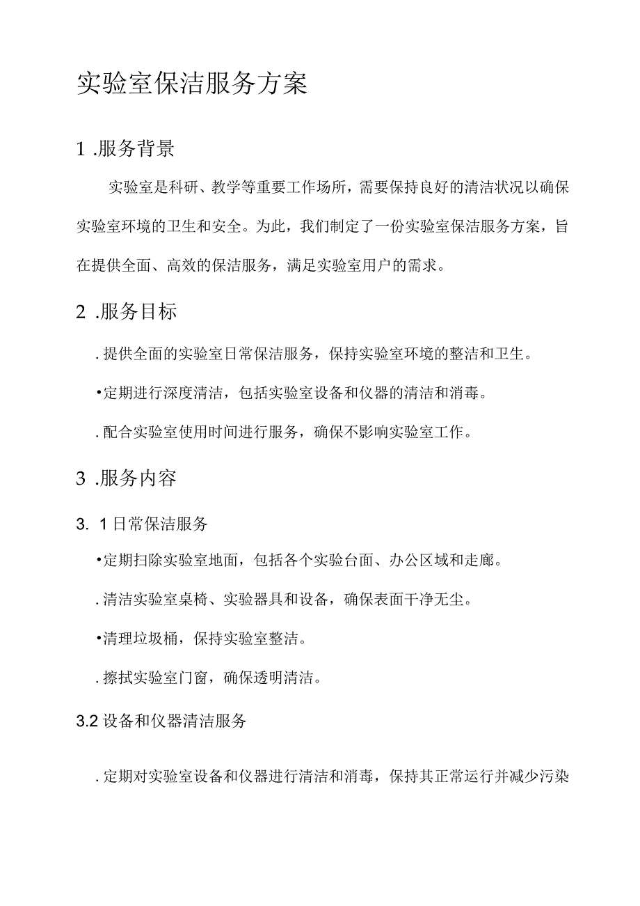 实验室保洁服务方案.docx_第1页