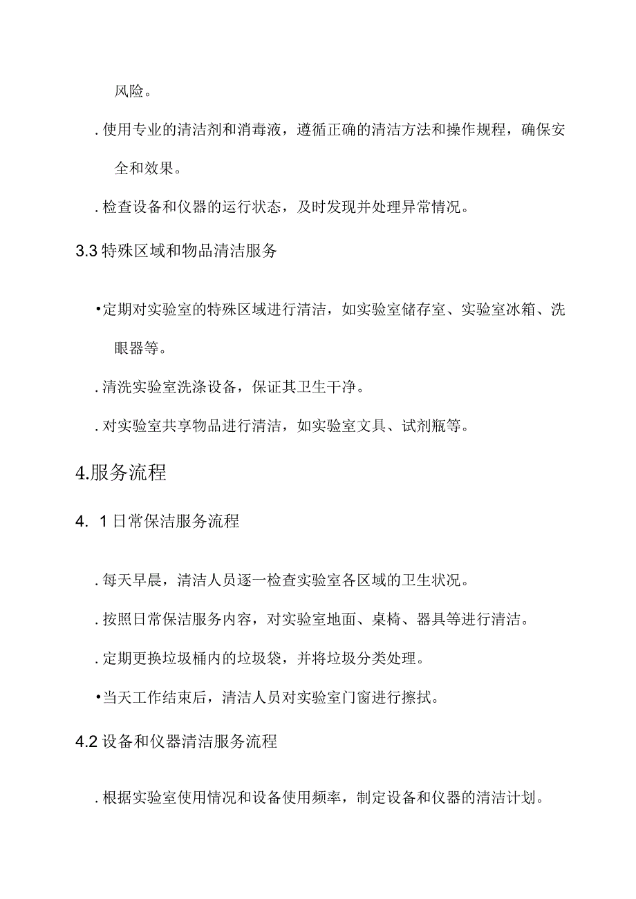 实验室保洁服务方案.docx_第2页