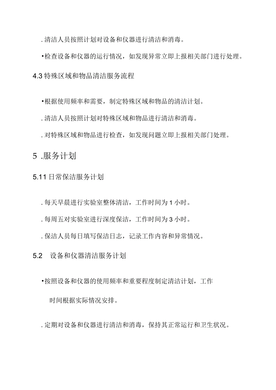 实验室保洁服务方案.docx_第3页