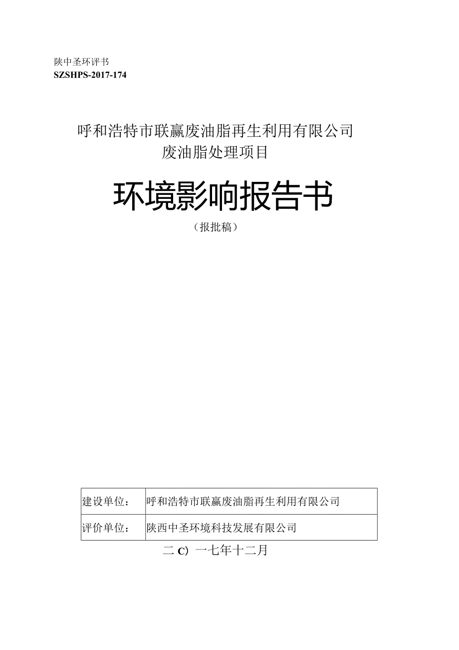 证书等级甲级呼和浩特市联赢废油脂再生利用有限公司废油脂处理项目环境影响报告书.docx_第1页