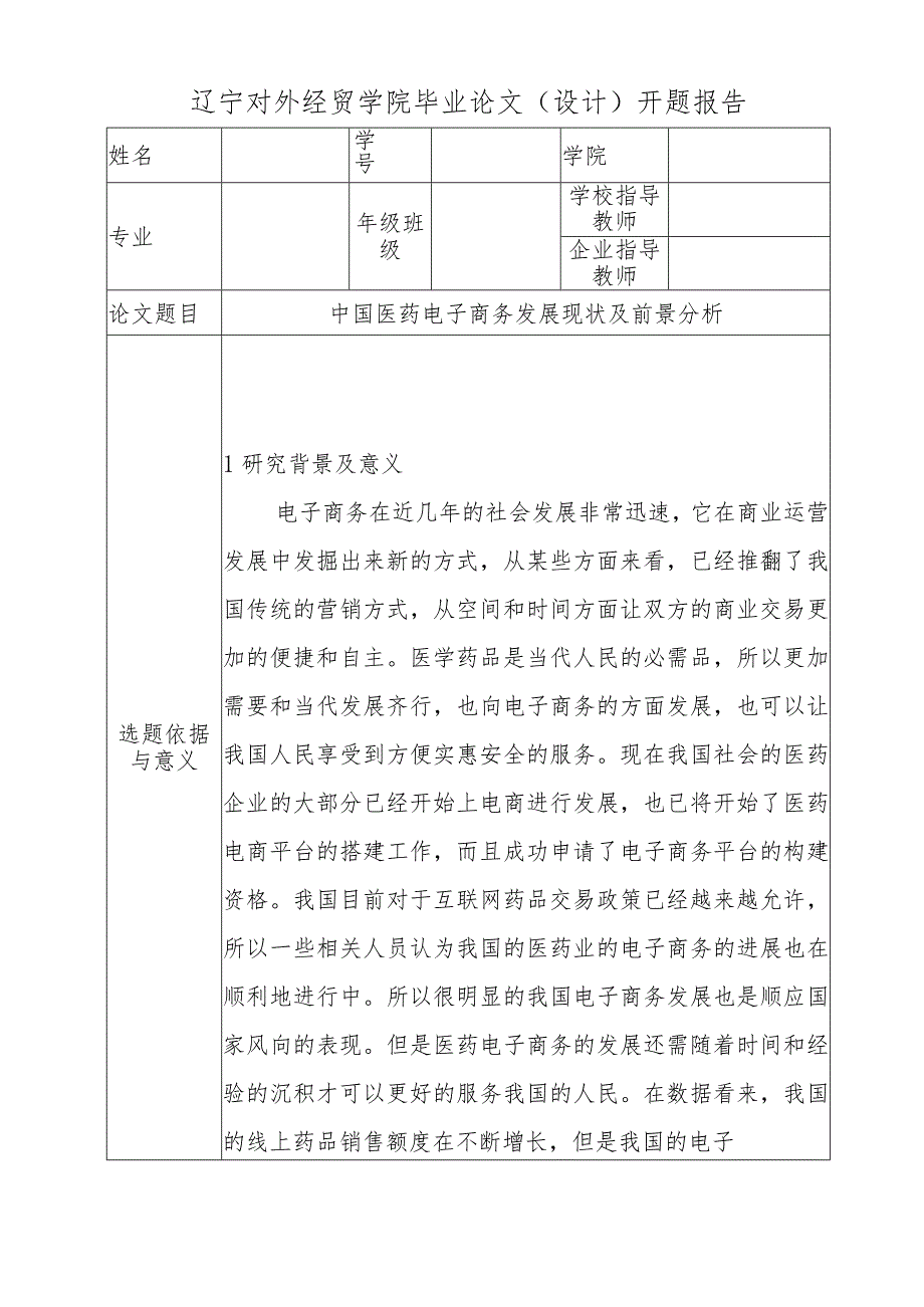 【开题报告】中国医药电子商务发展现状及前景分析研究 财务管理专业.docx_第1页