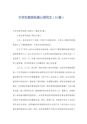 大学生素质拓展心得范文（33篇）.docx