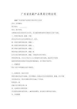 广东省农副产品果菜订购合同.docx