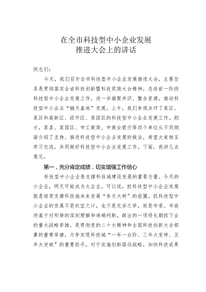 在全市科技型中小企业发展推进大会上的讲话.docx