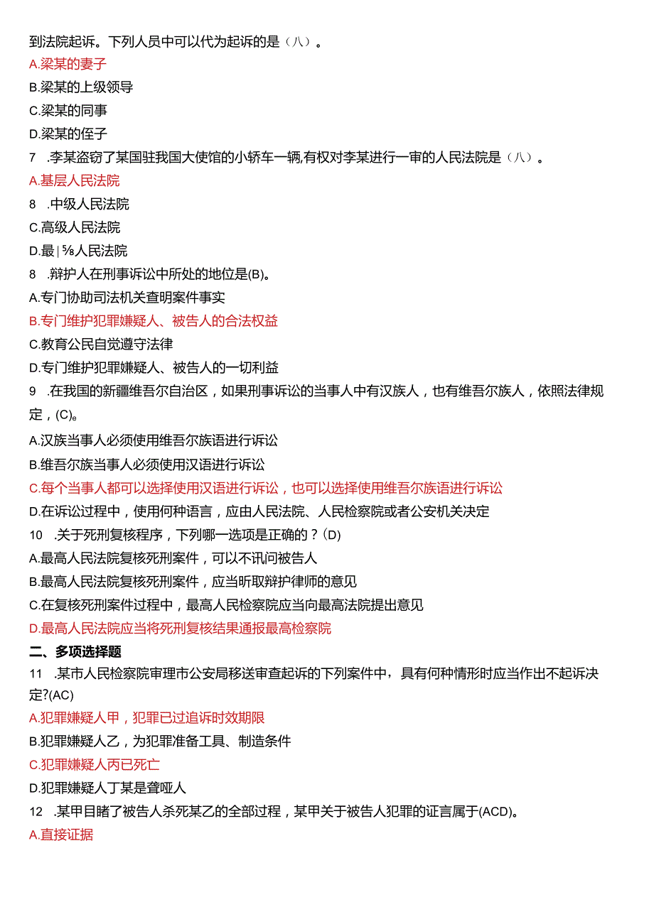 2017年1月国开电大法律事务专科《刑事诉讼法学》期末考试试题及答案.docx_第2页